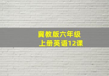 冀教版六年级上册英语12课