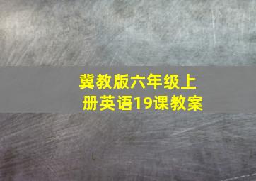 冀教版六年级上册英语19课教案