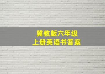 冀教版六年级上册英语书答案