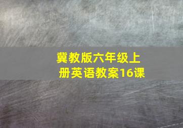 冀教版六年级上册英语教案16课