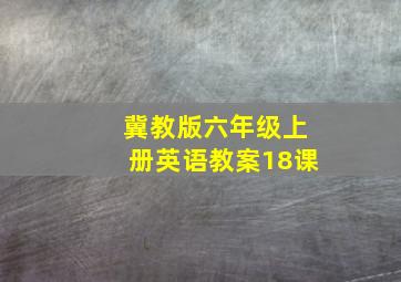 冀教版六年级上册英语教案18课