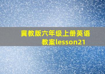 冀教版六年级上册英语教案lesson21