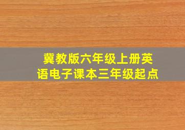 冀教版六年级上册英语电子课本三年级起点