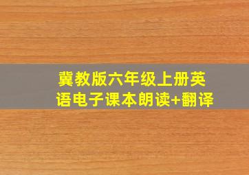 冀教版六年级上册英语电子课本朗读+翻译