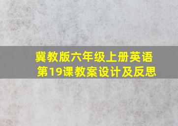 冀教版六年级上册英语第19课教案设计及反思