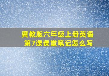 冀教版六年级上册英语第7课课堂笔记怎么写