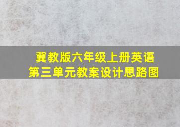 冀教版六年级上册英语第三单元教案设计思路图