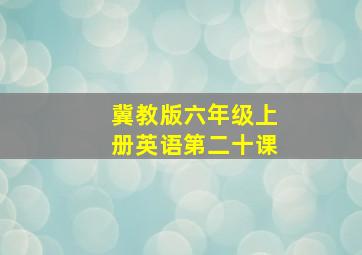 冀教版六年级上册英语第二十课