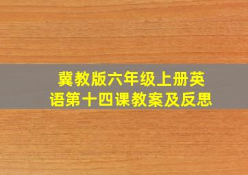 冀教版六年级上册英语第十四课教案及反思