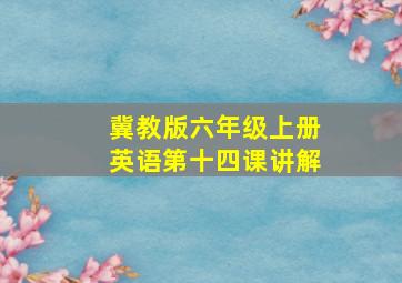 冀教版六年级上册英语第十四课讲解