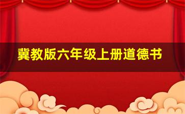 冀教版六年级上册道德书