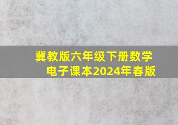 冀教版六年级下册数学电子课本2024年春版