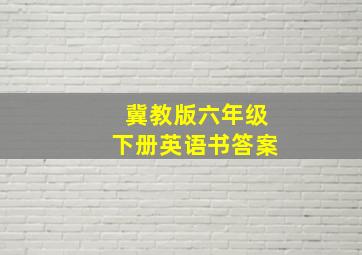 冀教版六年级下册英语书答案