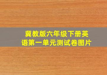 冀教版六年级下册英语第一单元测试卷图片