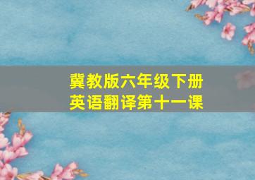 冀教版六年级下册英语翻译第十一课