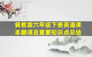 冀教版六年级下册英语课本翻译及重要知识点总结