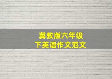 冀教版六年级下英语作文范文