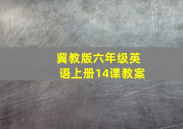 冀教版六年级英语上册14课教案