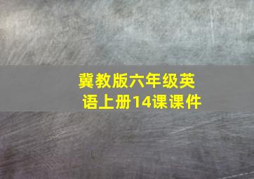 冀教版六年级英语上册14课课件