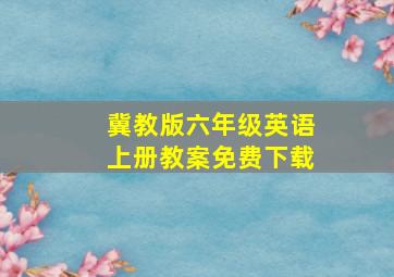 冀教版六年级英语上册教案免费下载