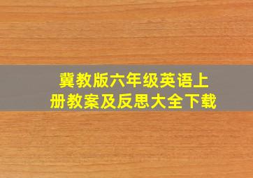 冀教版六年级英语上册教案及反思大全下载