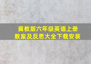 冀教版六年级英语上册教案及反思大全下载安装