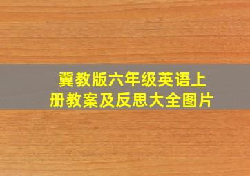 冀教版六年级英语上册教案及反思大全图片