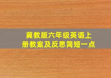 冀教版六年级英语上册教案及反思简短一点