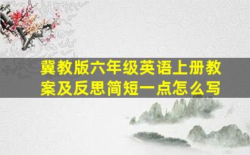 冀教版六年级英语上册教案及反思简短一点怎么写