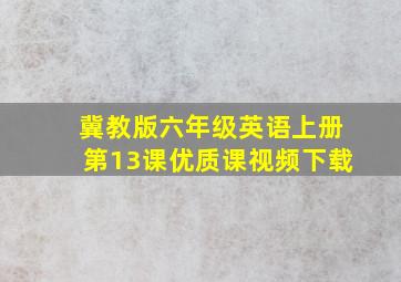 冀教版六年级英语上册第13课优质课视频下载