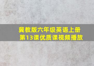 冀教版六年级英语上册第13课优质课视频播放