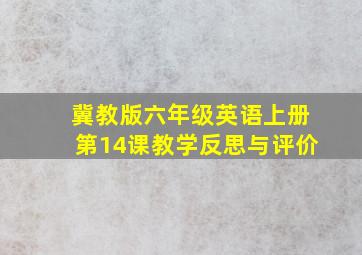 冀教版六年级英语上册第14课教学反思与评价