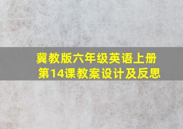 冀教版六年级英语上册第14课教案设计及反思