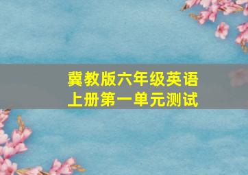 冀教版六年级英语上册第一单元测试