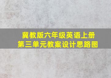 冀教版六年级英语上册第三单元教案设计思路图