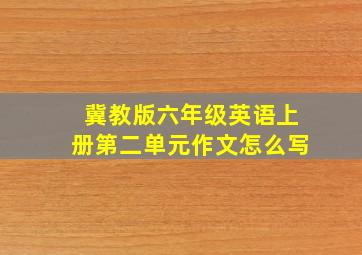 冀教版六年级英语上册第二单元作文怎么写