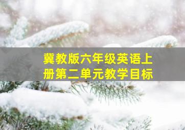 冀教版六年级英语上册第二单元教学目标