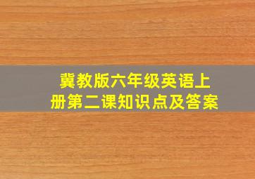 冀教版六年级英语上册第二课知识点及答案