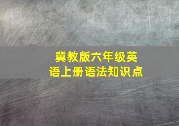 冀教版六年级英语上册语法知识点