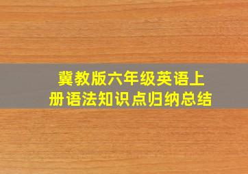 冀教版六年级英语上册语法知识点归纳总结