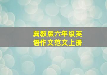 冀教版六年级英语作文范文上册