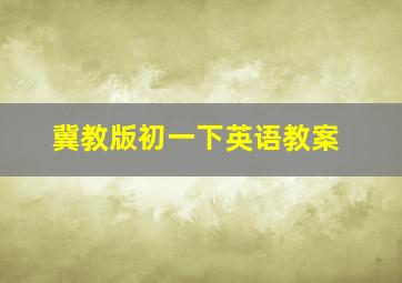 冀教版初一下英语教案