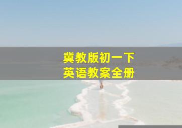 冀教版初一下英语教案全册