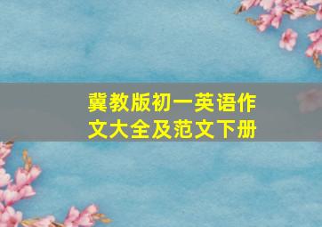 冀教版初一英语作文大全及范文下册