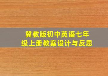 冀教版初中英语七年级上册教案设计与反思