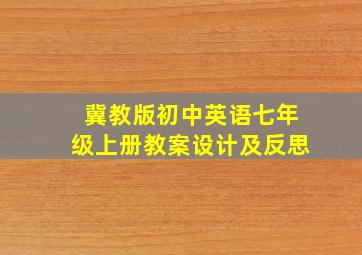 冀教版初中英语七年级上册教案设计及反思