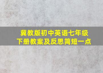 冀教版初中英语七年级下册教案及反思简短一点