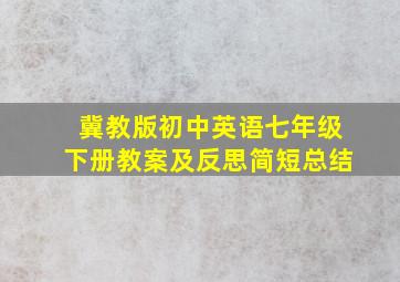 冀教版初中英语七年级下册教案及反思简短总结