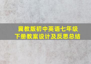 冀教版初中英语七年级下册教案设计及反思总结