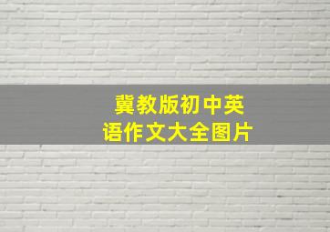 冀教版初中英语作文大全图片